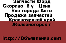 Запчасти Форд Скорпио2 б/у › Цена ­ 300 - Все города Авто » Продажа запчастей   . Красноярский край,Железногорск г.